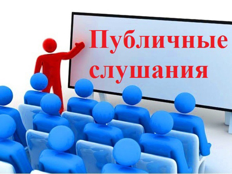 Публичные слушания по проекту Генерального плана.